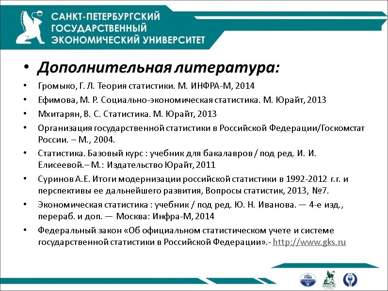 Дополнительная литература: Громыко, Г. Л. Теория статистики. М. ИНФРА-М, 2014 Ефимова, М. Р. Социально-экономическая Дополнительная литература: Громыко, Г. Л. Теория статистики. М. ИНФРА-М, 2014 Ефимова, М. Р. Социально-экономическая